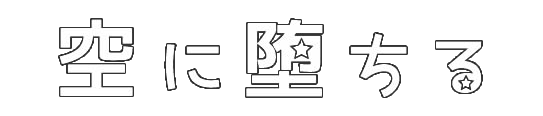 恋と深空のんびり考察プレイ録 - 空に堕ちる